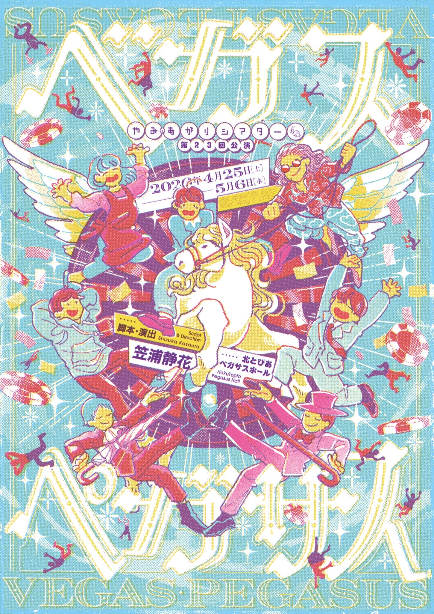 やみ・あがりシアター　第23回公演「ベガスペガサス」